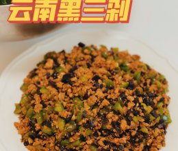 干饭人的最爱—云南黑三剁的做法