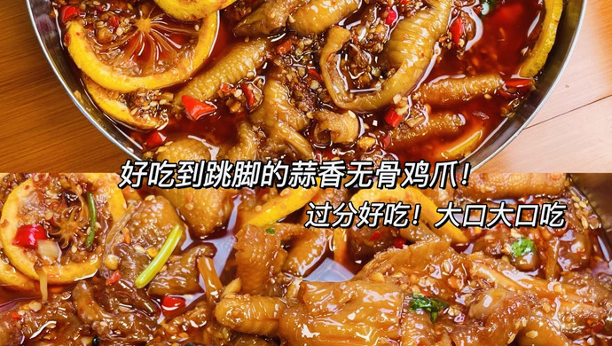 柠檬蒜香无骨鸡爪