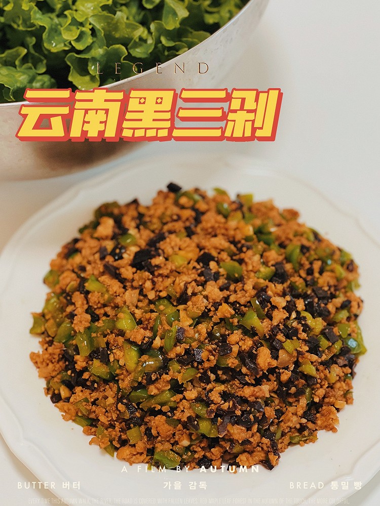 干饭人的最爱—云南黑三剁的做法