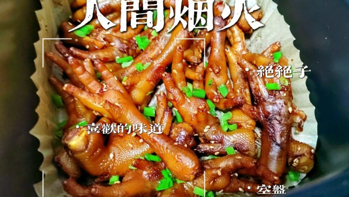 烤鸡爪（空气炸锅版）