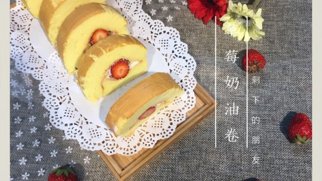 草莓奶油卷的做法