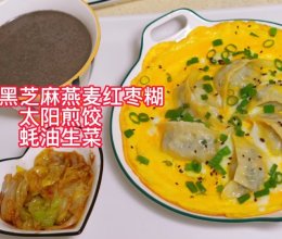 365天不重样早餐～316太阳煎饺的做法