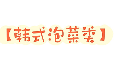韩式泡菜类