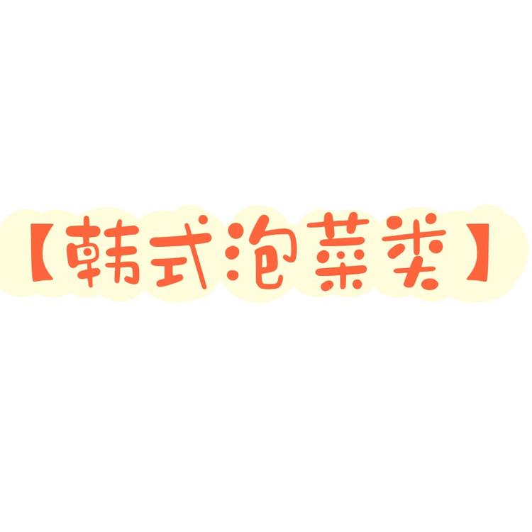 韩式泡菜类的做法