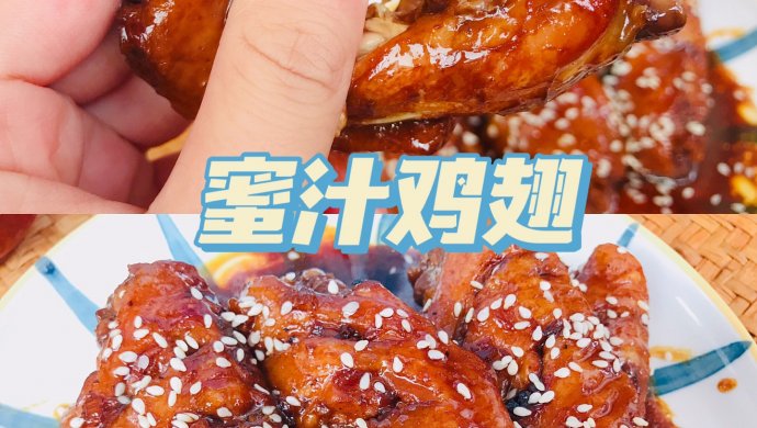 蜜汁鸡翅-好吃的吮手指