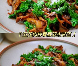 五花肉炒舞茸羽衣甘蓝的做法