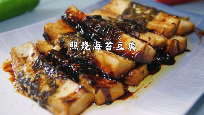 外酥里嫩的照烧海苔豆腐