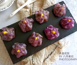 #15分钟周末菜#水晶紫花饺的做法
