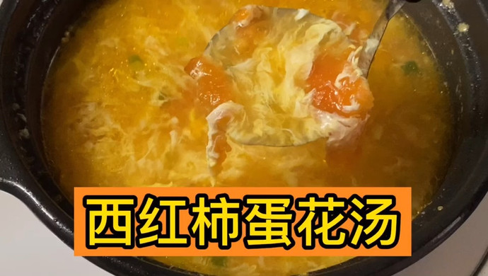 西红柿蛋花汤