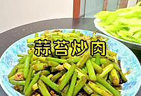 蒜苔炒肉的做法