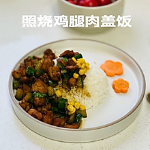 比外卖还好吃的照烧鸡腿肉盖饭