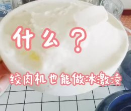 什么？绞肉机也能做冰激淋的做法