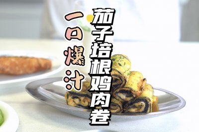 一口爆汁茄子培根鸡肉卷