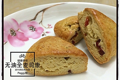 健康低脂——全麦无油蔓越莓司康