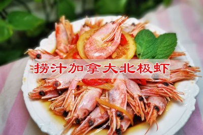 捞汁加拿大北极虾
