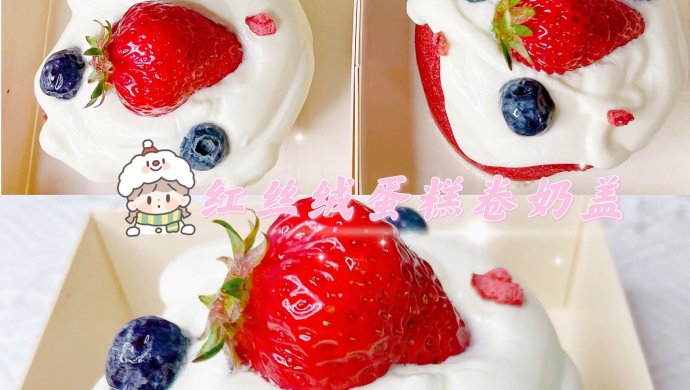 红丝绒蛋糕卷奶盖