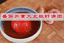 一勺勺灌满好运，蒸出美味的减肥菜，番茄加拿大北极虾滑团的做法