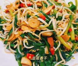 韭菜香干（下饭菜）的做法