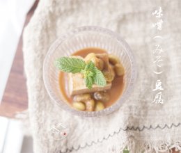 精进料理| 味噌（みそ）豆腐的做法