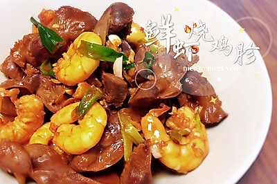 【鲜虾烧鸡胗】