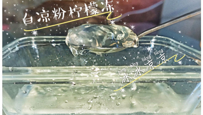 白凉粉柠檬冻