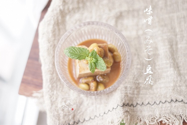 精进料理| 味噌（みそ）豆腐的做法