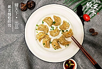 鳗天下美食之电饭锅版黄金鳗鱼煎饺的做法
