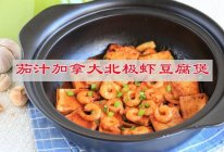 #妈妈手中的安心味#茄汁加拿大北极虾豆腐煲的做法