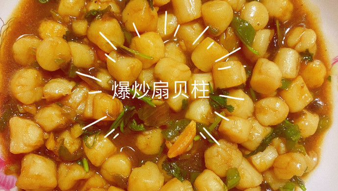 爆炒扇贝柱