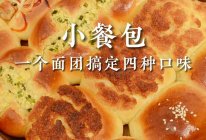 小餐包拼盘｜4个口味?咸?甜满足全家人的做法