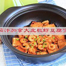 #味达美·名厨汁味正当夏#开胃下饭菜，茄汁加拿大北极虾豆腐煲