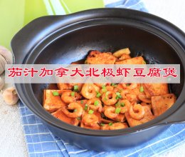 #味达美·名厨汁味正当夏#开胃下饭菜，茄汁加拿大北极虾豆腐煲的做法