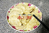 素三鲜饺子的做法