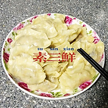 素三鲜饺子