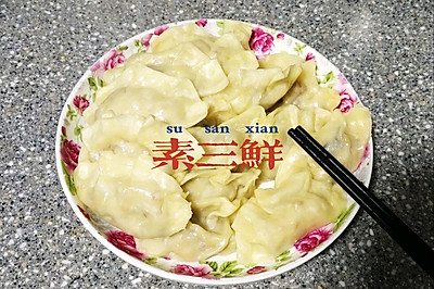 素三鲜饺子