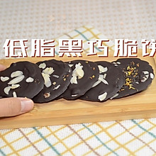 减肥零食 | 黑巧克力燕麦脆