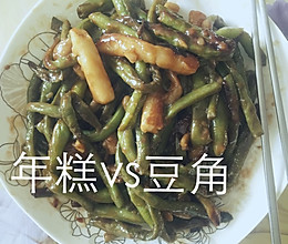 年糕与豆角年度大战的做法