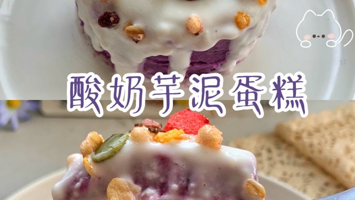 酸奶芋泥蛋糕