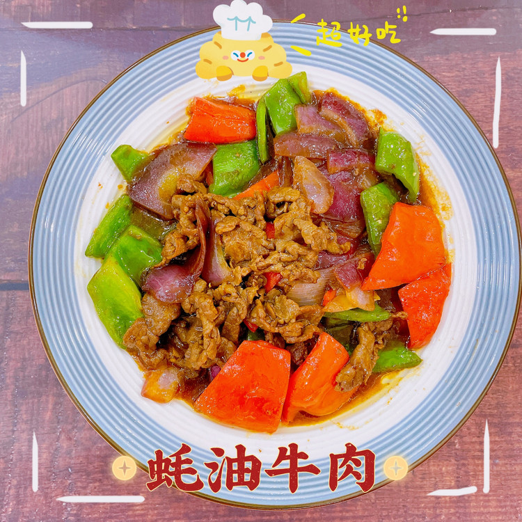 蚝油牛肉的做法