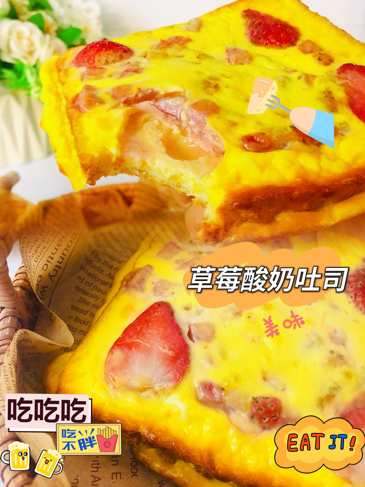 吐司的创意早餐❗️❗️草莓酸奶吐司的做法