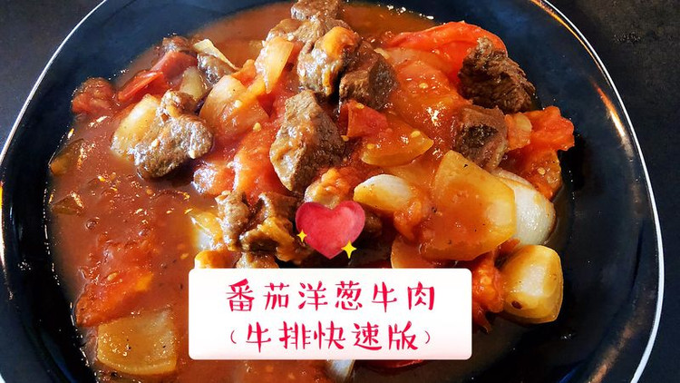 番茄洋葱牛肉（牛排快速版）的做法