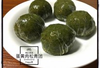 清明要有“团”——【咸蛋黄肉松青团】的做法
