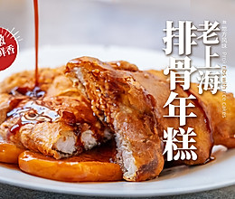 老上海排骨年糕🤩她最爱吃的家常做法❗的做法