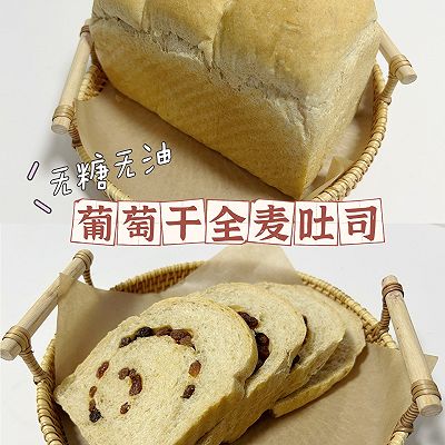 无糖无油葡萄干全麦吐司（50%全麦）❗️免手套膜低脂吐司面包
