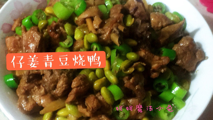 【非常美味】仔姜青豆烧鸭