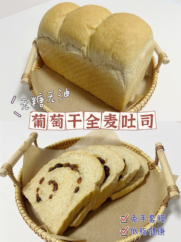 无糖无油葡萄干全麦吐司（50%全麦）❗️免手套膜低脂吐司面包的做法