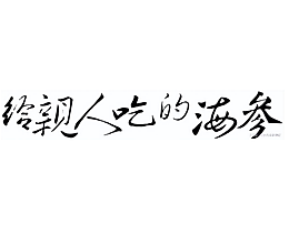 即食花胶有营养吗的做法