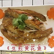 #我们约饭吧#《生煎黄花鱼》