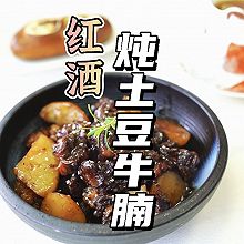 红酒炖土豆牛腩