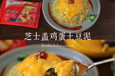 芝士盖鸡蛋土豆泥